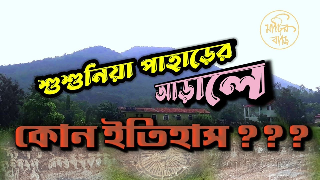 Susunia inscription a footprint of Indian history. Susunia hill, শুশুনিয়ার শিলালিপি, শুশুনিয়া পাহাড়