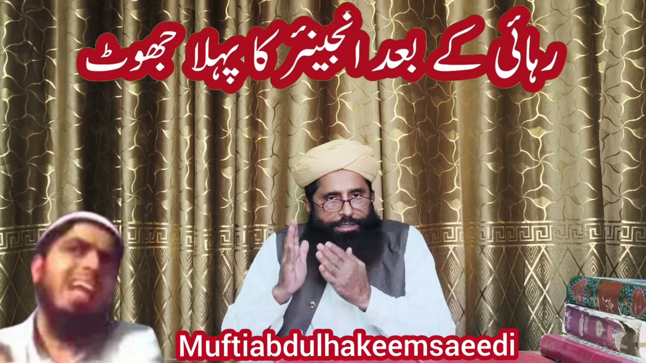 Engineer Muhammad Ali Mirza ka jhoot