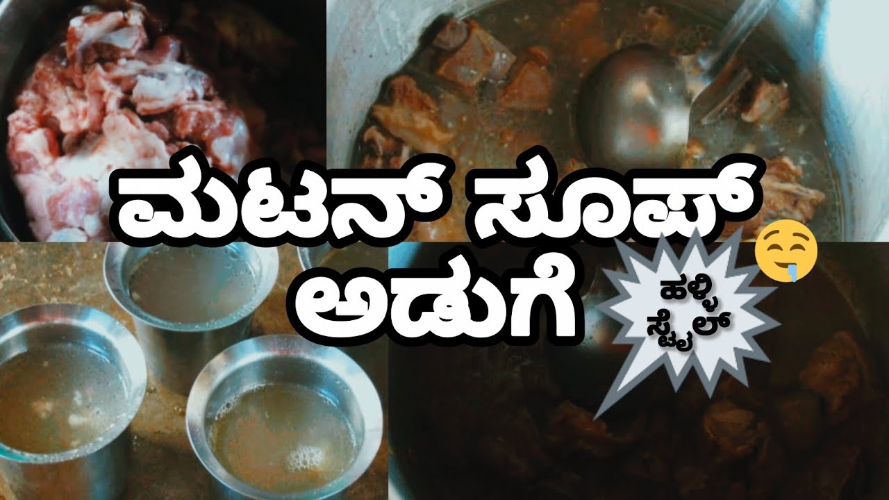 ಒಮ್ಮೆ ಕುಡುದ್ರೆ ಮತ್ತೆ ಬೇಕು🤤| ಮಟನ್ ಸೂಪ್|ಹಳ್ಳಿ ಸ್ಪೆಷಲ್ |  ಕುರಿ ಮಾಂಸ.