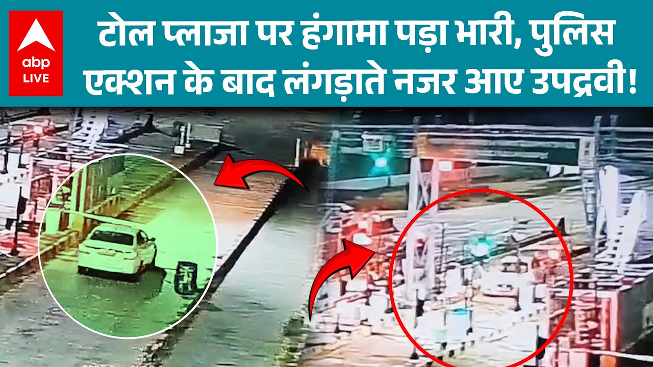 UP News: Etawah Toll Plaza पर उत्पात फैलाने वालों के खिलाफ पुलिस का जबरदस्त एक्शन! |ABPLIVE