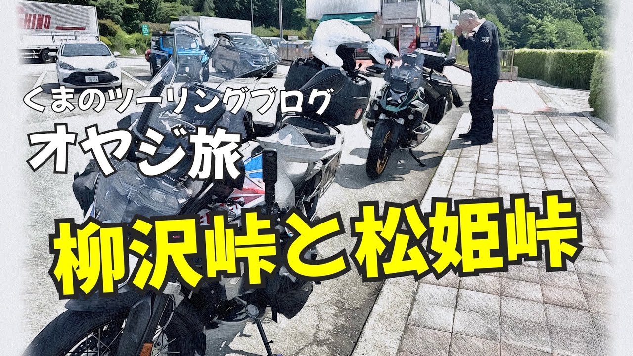 オヤジ旅　柳沢峠と松姫峠