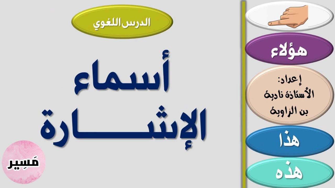 أسماء الإشارة - الدرس اللغوي - الأولى إعدادي