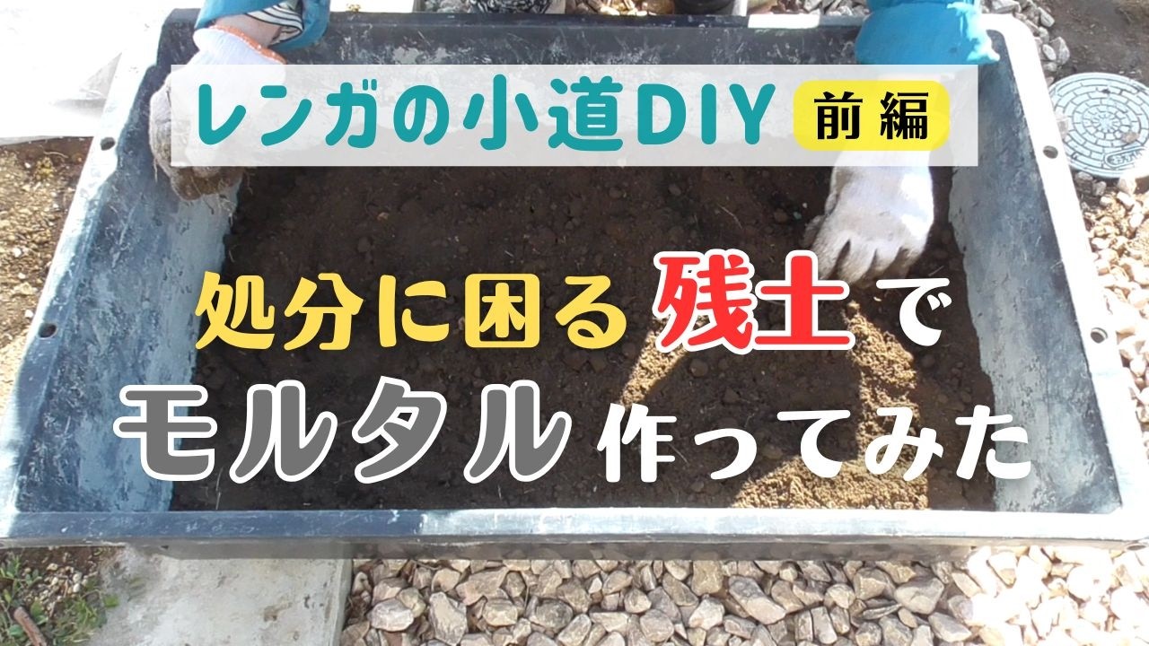 処分に困る「残土」で、モルタルを作る。レンガの小道DIY①