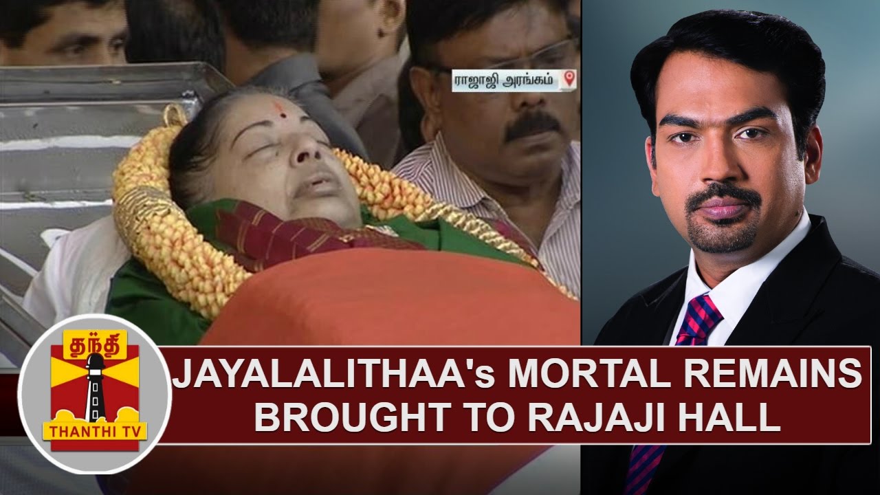 Jayalalithaa's mortal remains reach Rajaji Hall, leaders & public gathered to pay respects