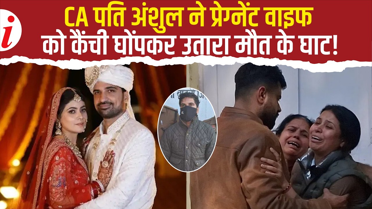 मायके से विदा कराया और रास्ते में रेत दिया प्रेग्नेंट पत्नी का गला, 4 महीने पहले हुई थी शादी |