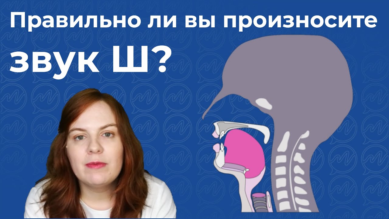 Правильно ли вы произносите звук Ш