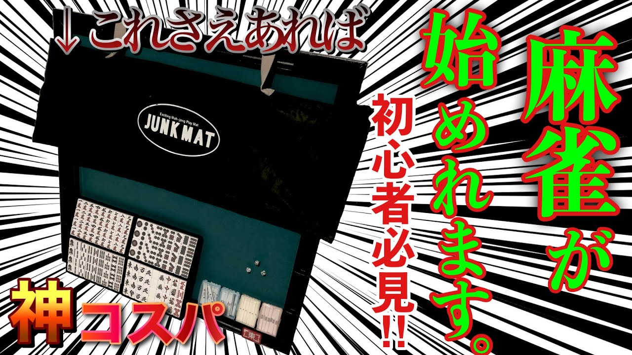 麻雀初心者向け！ジャンクマット牌セット(手積み麻雀)を徹底レビュー‼︎お勧めｶｽﾀﾏｲｽﾞも  大洋技研
