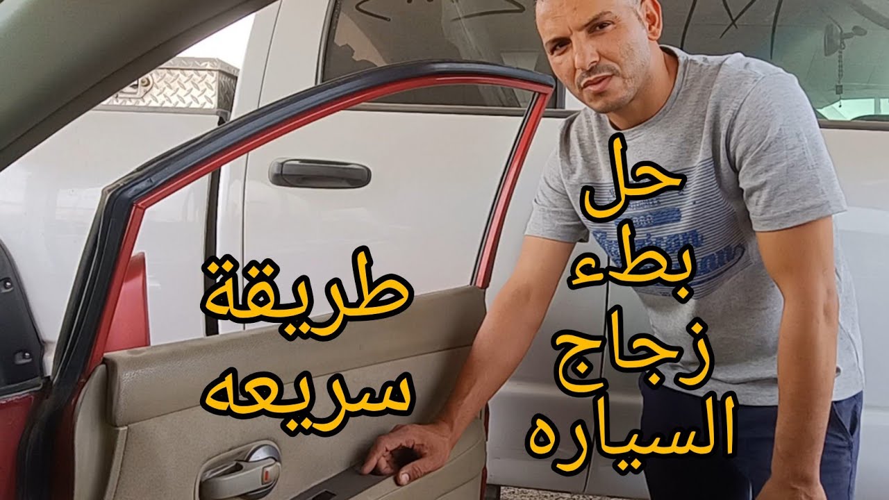 طريقه لحل بطء زجاج أبواب السيارة