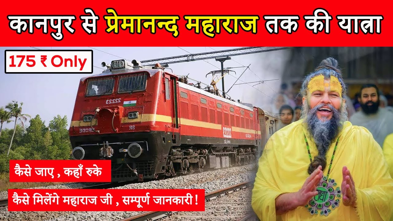Premanand Maharaj se Kaise mile 🚩 कानपुर से प्रेमानन्द महाराज तक की यात्रा 🚂 Kanpur to Premanand ji