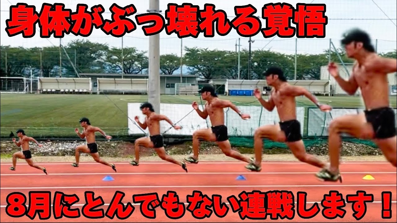 8月は試合祭り！怒涛の連戦に向けてもう一度身体を鍛え直す陸上100m選手の一週間練習vlog ※この動画には一歩間違えれば選手生命が終了するかもしれないシーンが含まれております