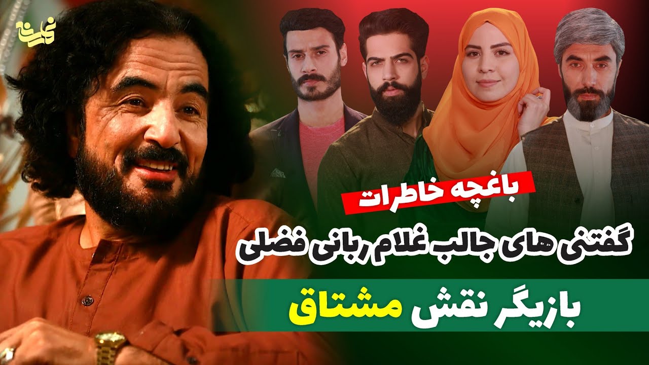 گفتنی های جالب غلام ربانی فضلی بازیگر نقش مشتاق | سریال ...و آن بالا خدا هست