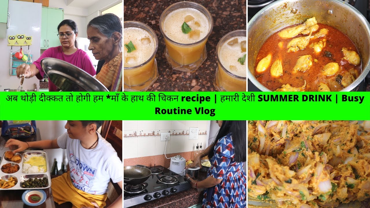 अब थोड़ी दीक्कत तो होगी हम  *माँ के हाथ की चिकन recipe | हमारी देशी SUMMER DRINK | Busy Routine Vlog