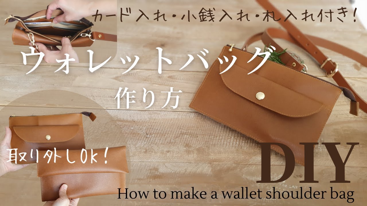 【100均材料で】合皮はぎれ｜ウォレットショルダーバッグの作り方｜How to make a wallet shoulder bag