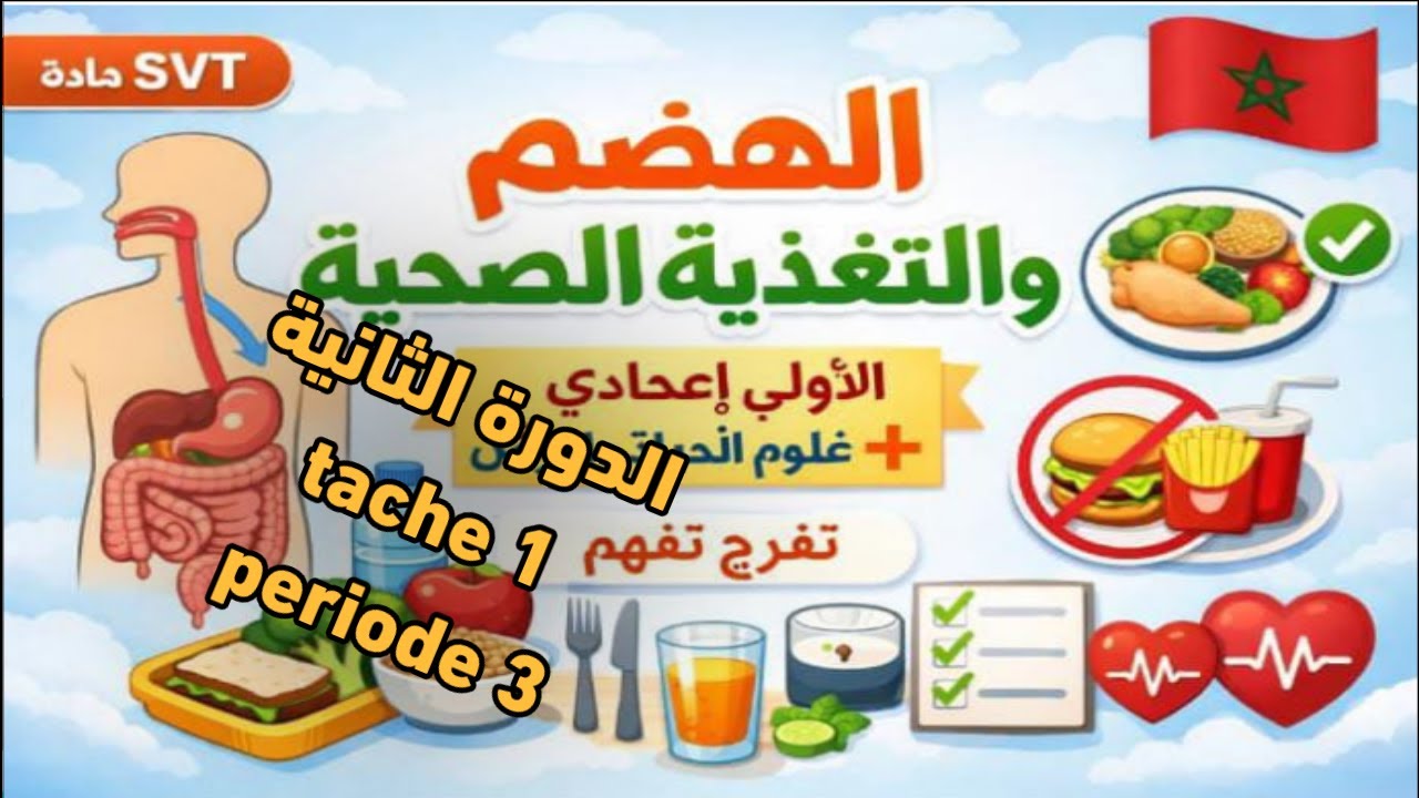 ✨ أسرار الهضم والتغذية الصحية 🥗🧠 | الأولى إعدادي علوم الحياة والأرض