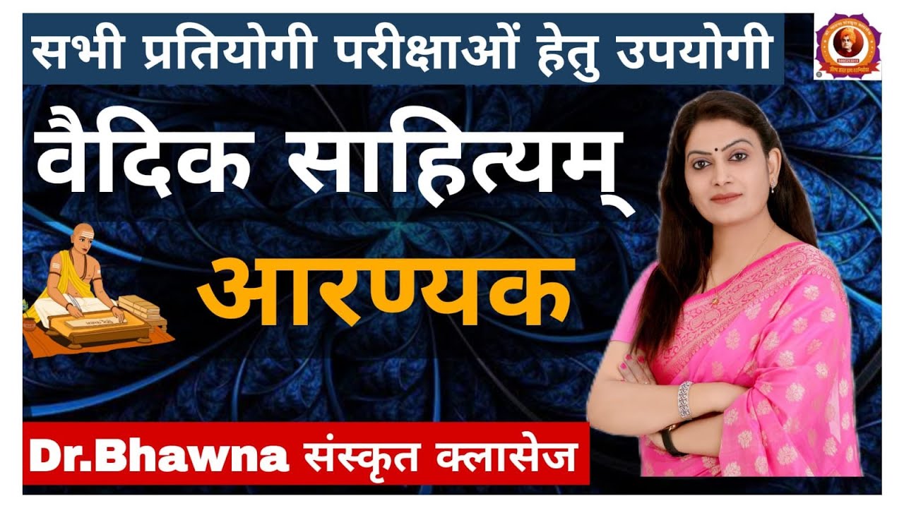 वैदिक साहित्य (आरण्यक ग्रन्थ) by Dr. Bhawna संस्कृत क्लासेस #sanskrit #motivation #drbhawna #rpsc
