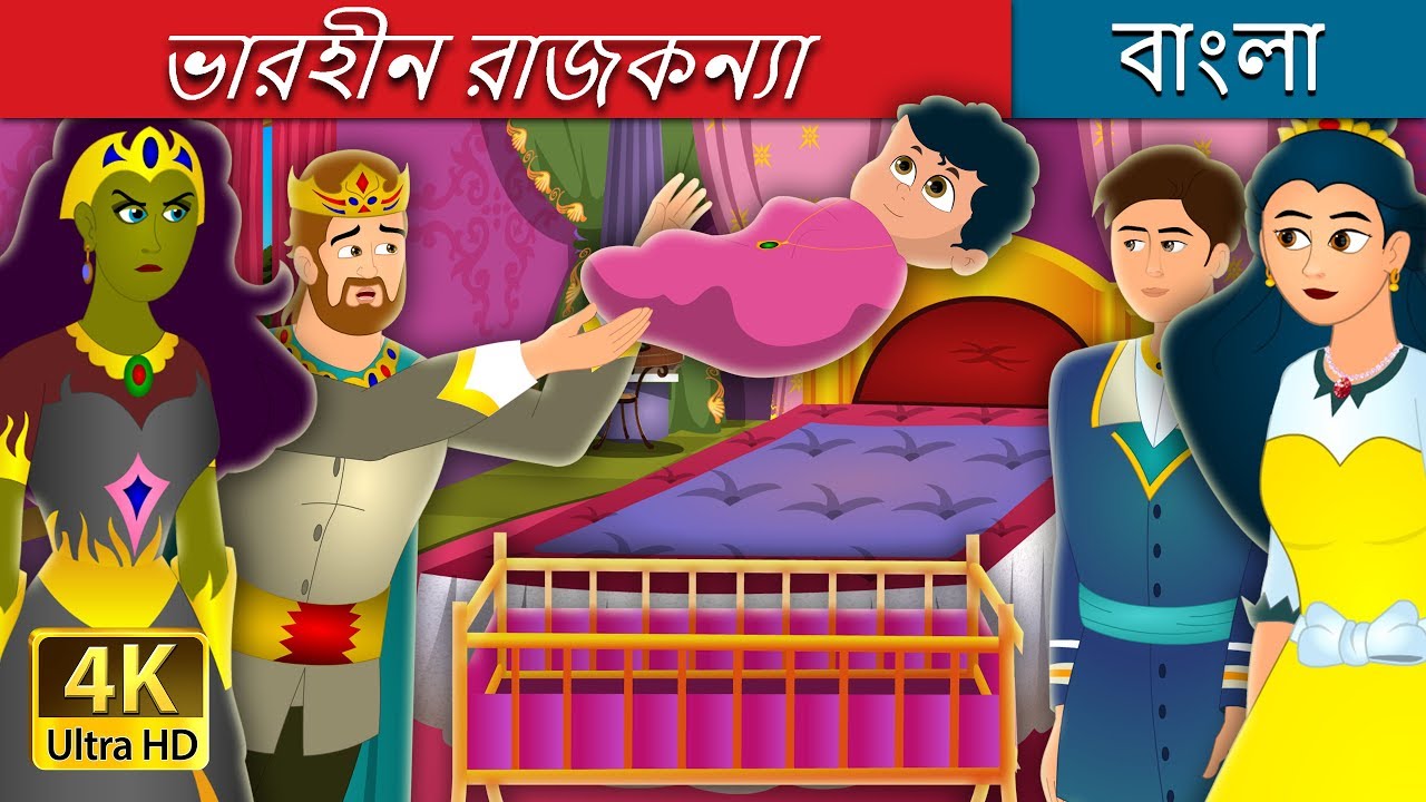 ভারহীন রাজকন্যা | The Weightless Princess Story | Bangla Cartoon | @BengaliFairyTales