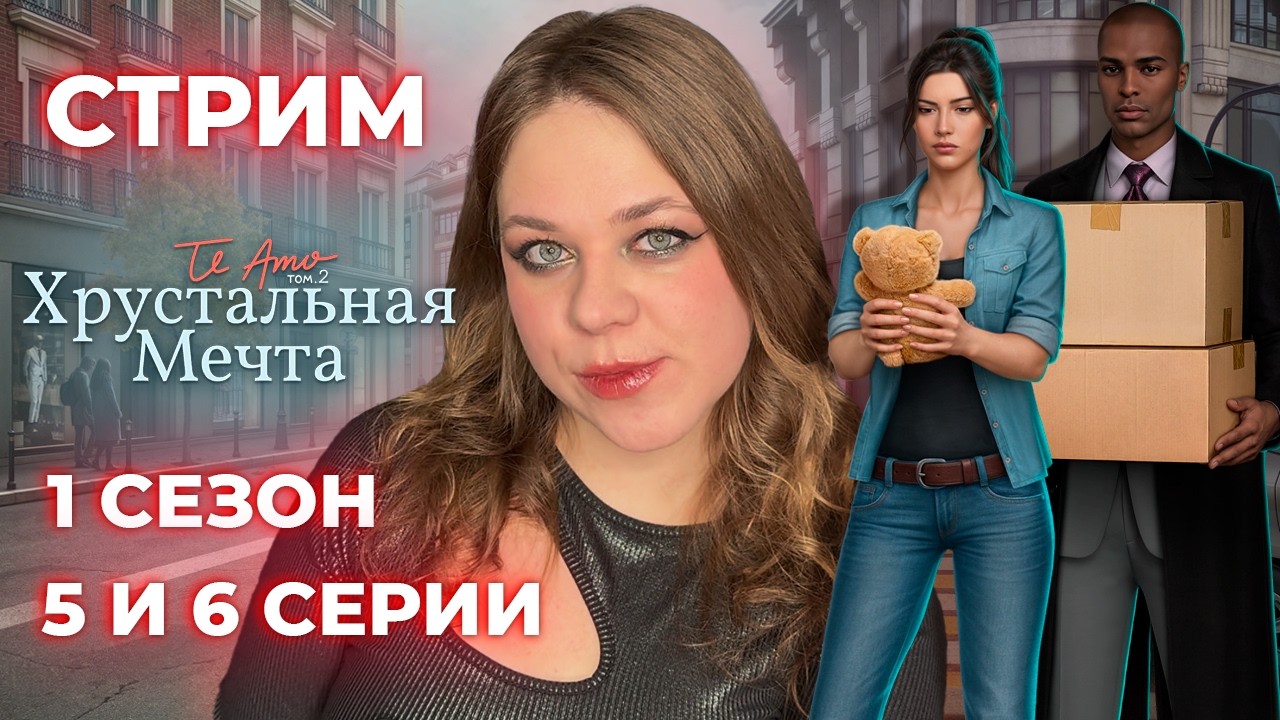 «ТЕ АМО: ХРУСТАЛЬНАЯ МЕЧТА» / СЕЗОН 1, СЕРИЯ 5 И 6 / КЛУБ РОМАНТИКИ