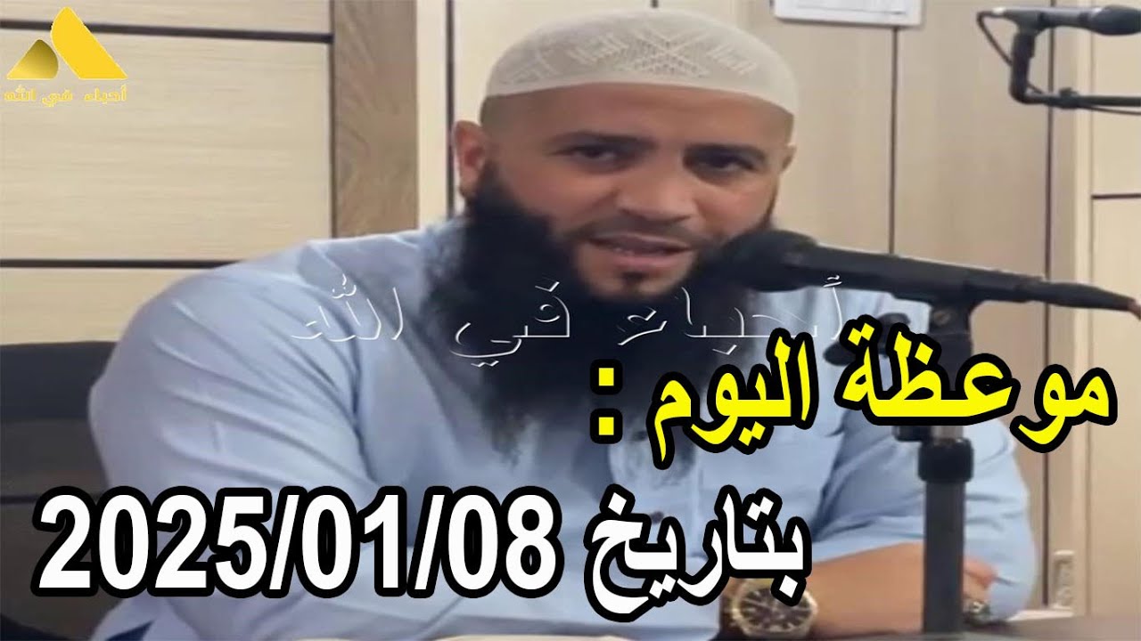 موعـظة اليوم بتاريخ 2025/01/08 الشيخ حمزة درويش