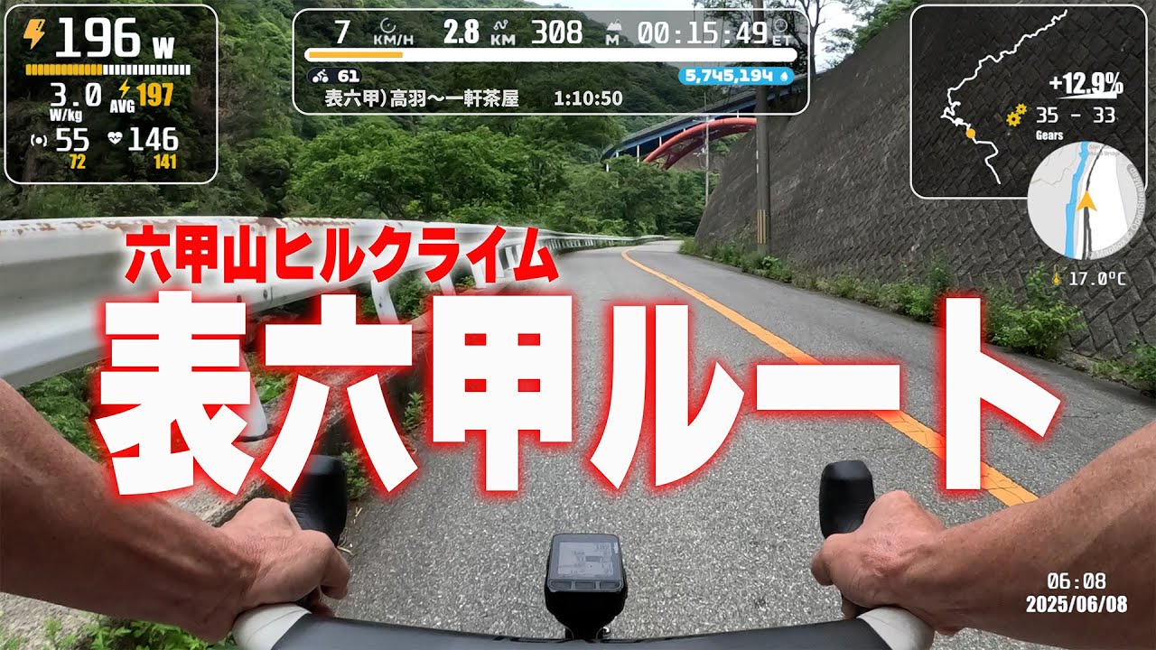 【六甲山ヒルクライム】表六甲ルート（高羽～一軒茶屋 1:10:50 フル動画）