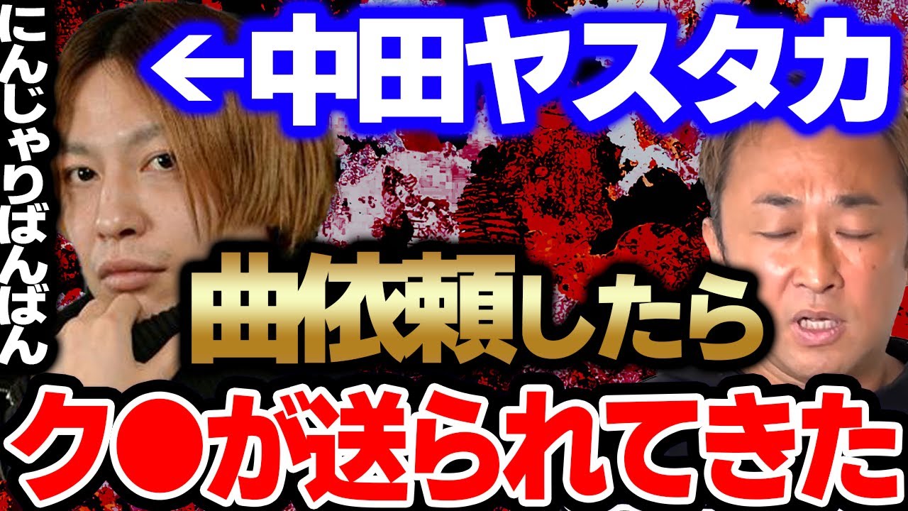 【250万取られた】中田ヤスタカに楽曲依頼したら小学生以下のものが来たねん&hellip;これは週刊誌とタッグ組んでアソビシステムを徹底的にやったるからな！山田孝之と内田朝陽【東谷義和/ガーシーch切り抜き】