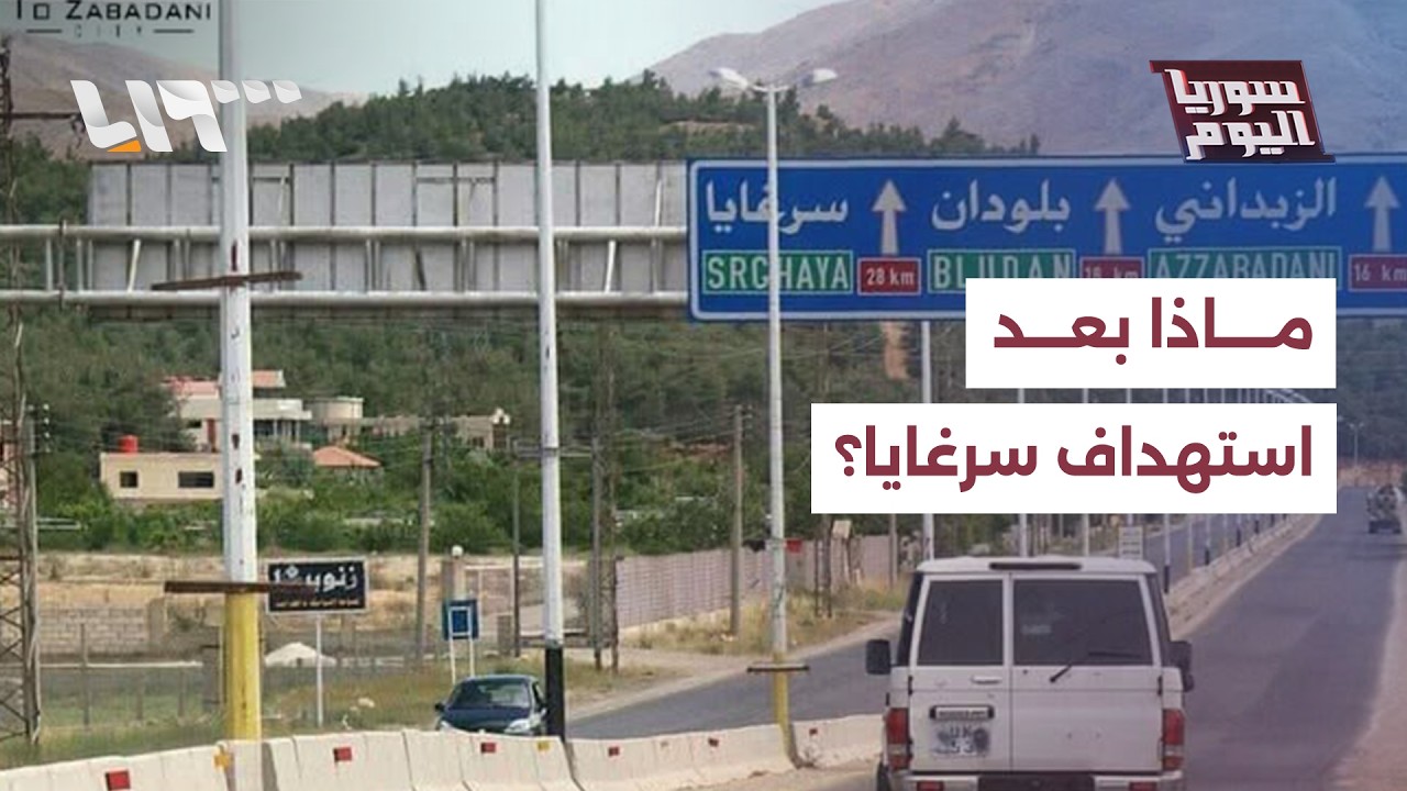 مباشر | بعد هجمات حزب الله.. ما الإجراءات التي سيتخذها الجيش السوري على الحدود مع لبنان؟