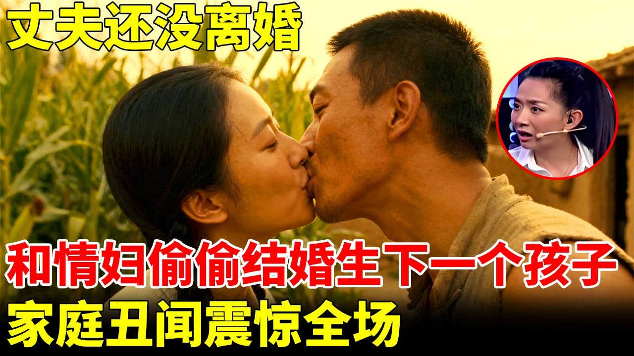 丈夫还没离婚，就和情妇同居结婚还生下一个孩子，家庭丑闻震惊全场【王芳王为念访谈】
