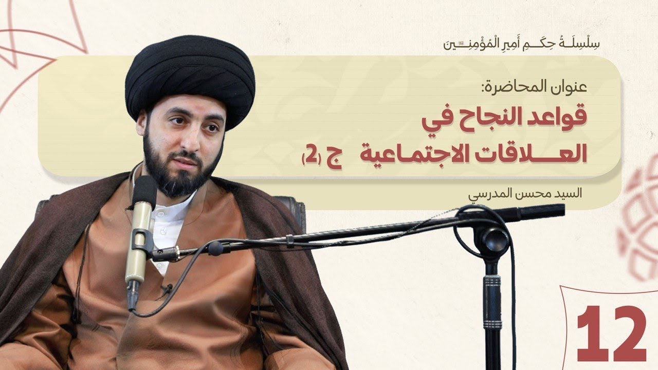 قواعد النجاح في العلاقات الإجتماعية - سلسلة حكم أمير المؤمنين عليه السلام  الدرس (12) الجزء (الثاني)