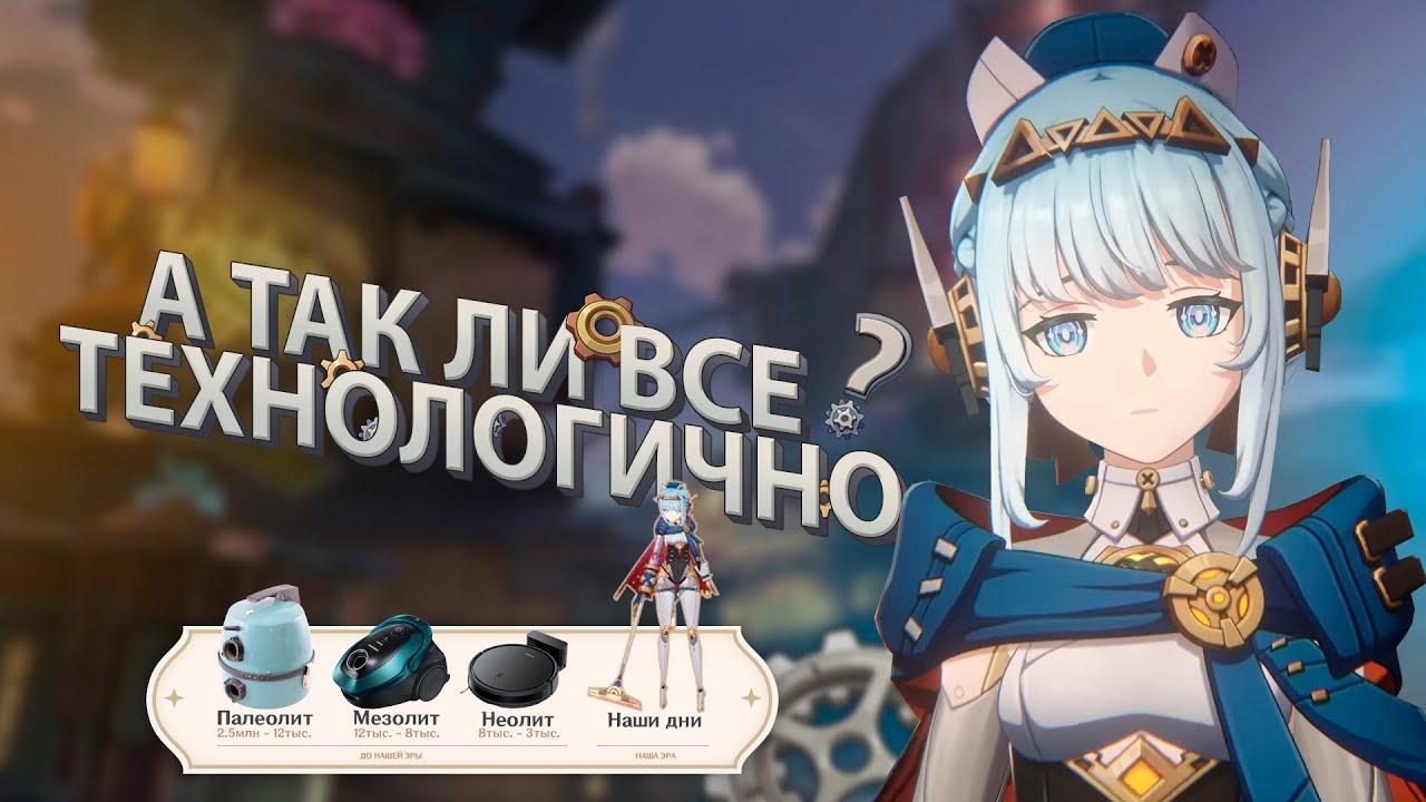 Что не так с технологиями Тейвата? | Genshin Impact