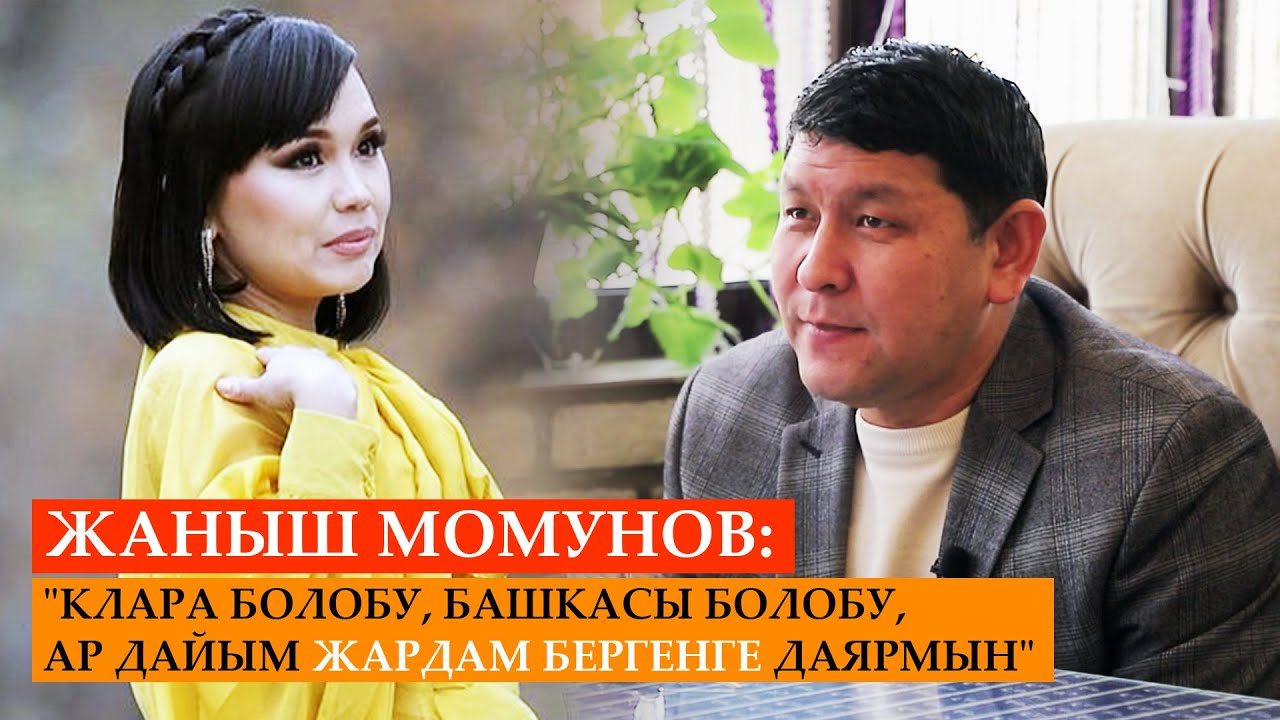 Жаныш Момунов: 