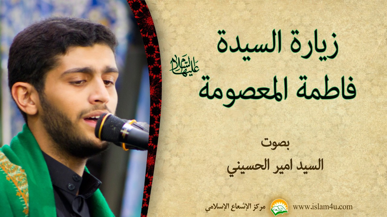 زيارة السيدة فاطمة المعصومة سلام الله عليها بصوت السيد امير الحسيني