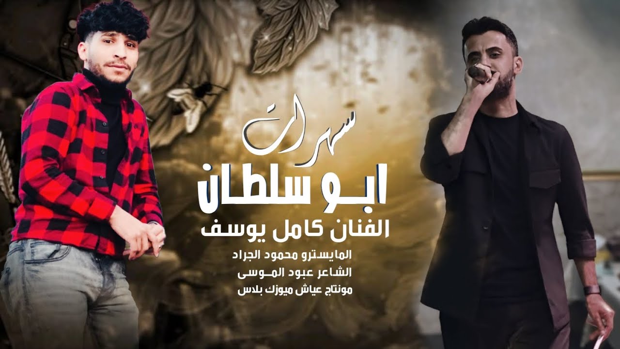 سهرة ابو سلطان الدولة ~ الفنان كامل يوسف || دبكات زمارات  2025