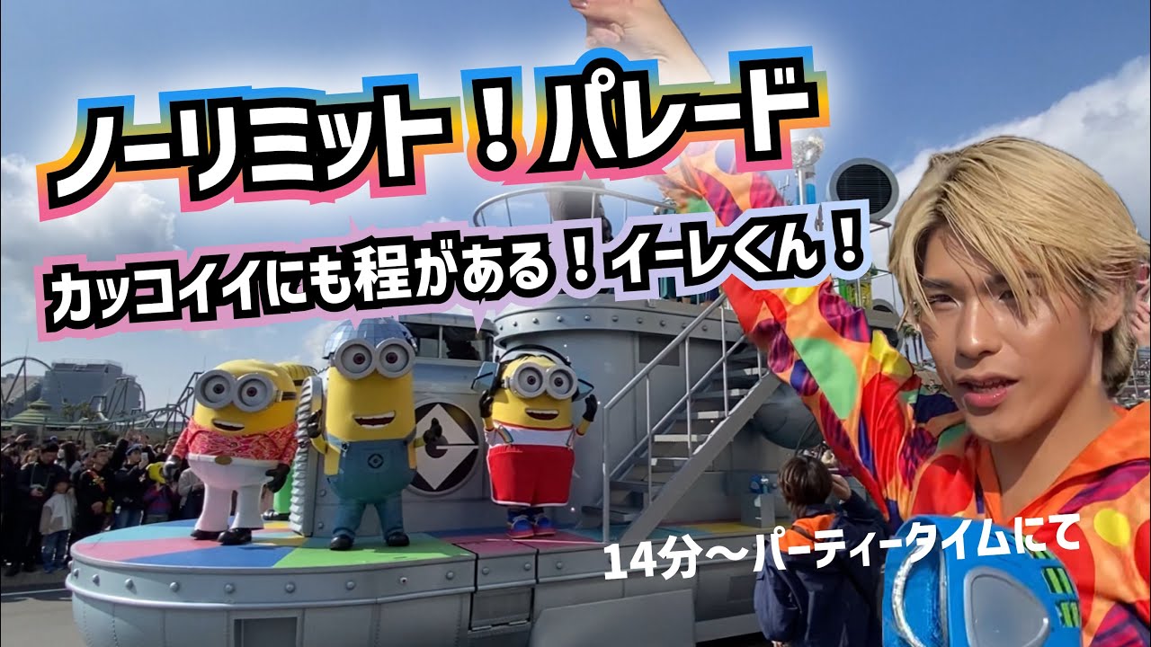 ノーリミット！パレード（2024年3月1日14:00）universal studios Japan No limit parade