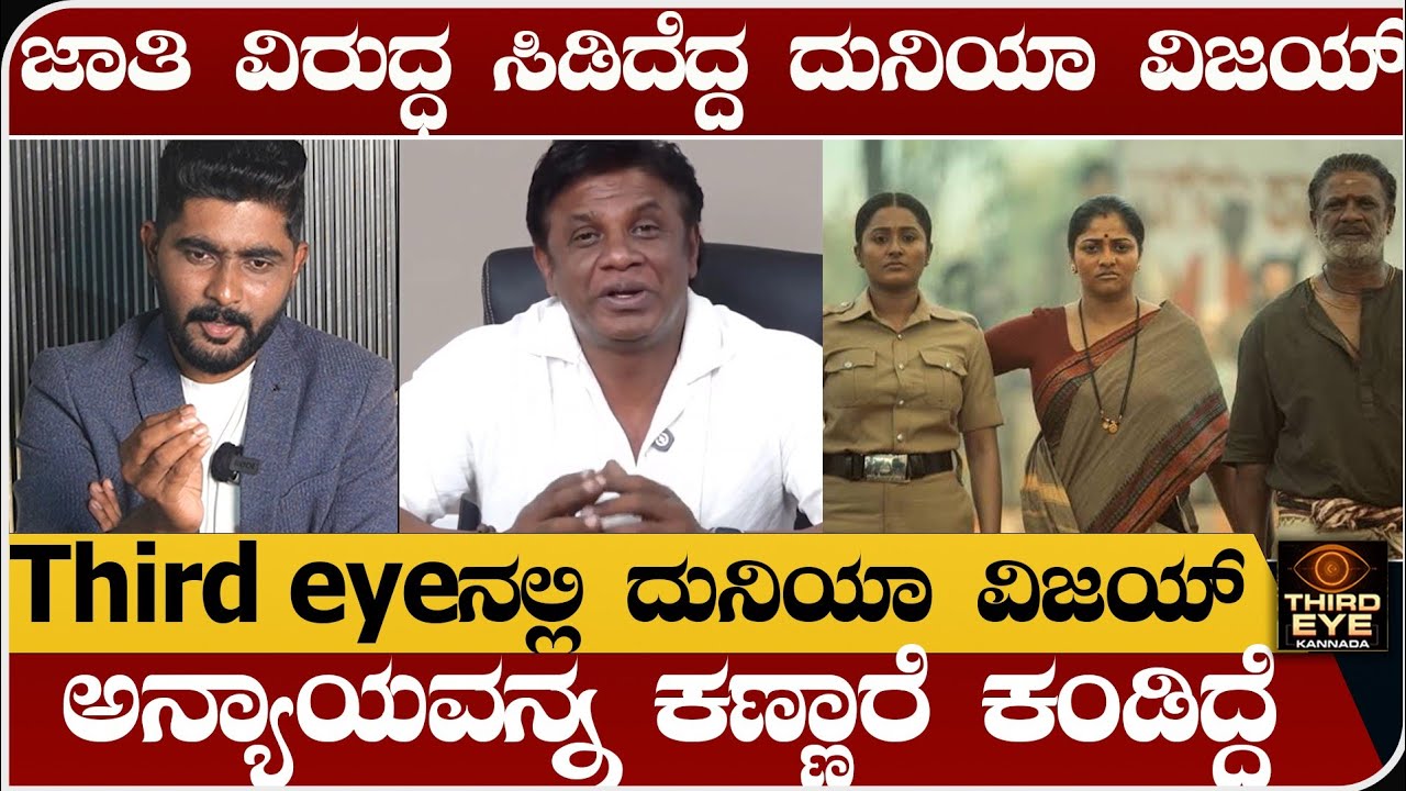 ಜಾತಿ ತಾರತಮ್ಯದ ವಿರುದ್ಧ, ಸಿಡಿದೆದ್ದ ನಟ ದುನಿಯಾ ವಿಜಯ್- Third eyeನಲ್ಲಿ ದುನಿಯಾ ವಿಜಯ್-Landlord, duniya vijay