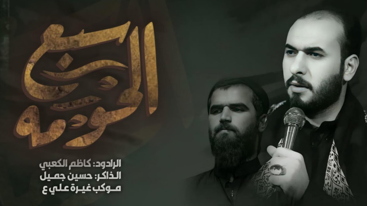 سبع الكوفة. الرادود كاضم الكعبي الذاكر حسين جميل موكب غيرة علي ع #محرم الحرام