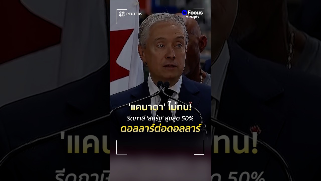 'แคนาดา' ไม่ทน! รีดภาษี 'สหรัฐ' สูงสุด 50% ดอลลาร์ต่อดอลลาร์ | กรุงเทพธุรกิจ InFocus