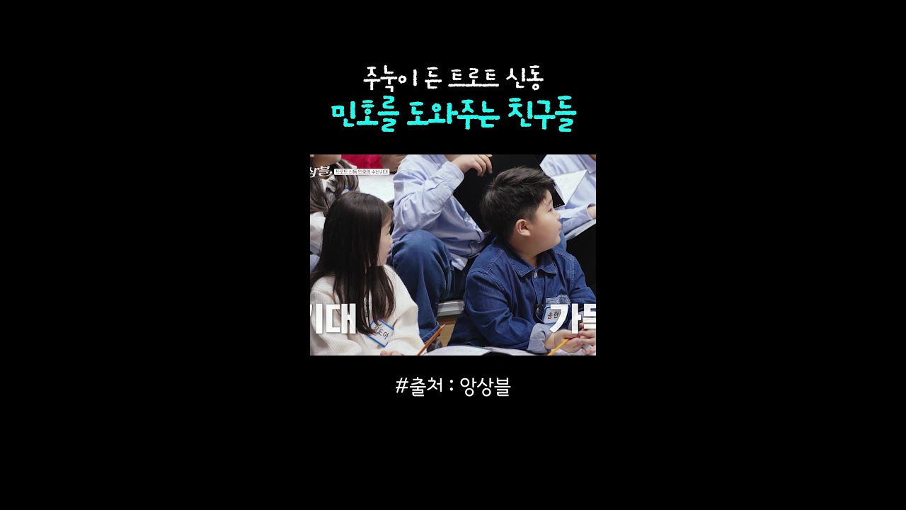자신감 잃은 민호를 향한 친구들의 따뜻한 도움 #앙상블