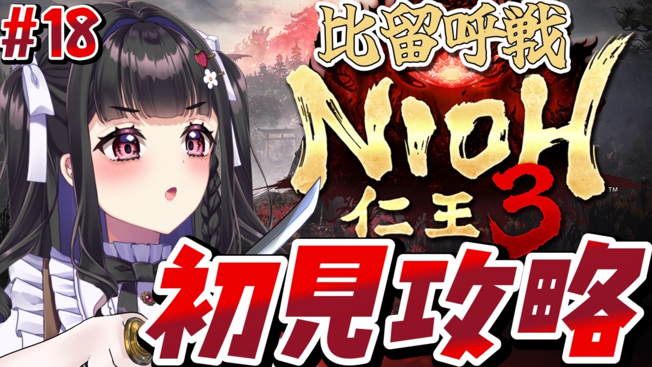 【仁王3 /Nioh3 】初見プレイ￤比留呼戦がんばる.ᐟ🍓 #18 #ぴっぴ挑戦中 #vtuber