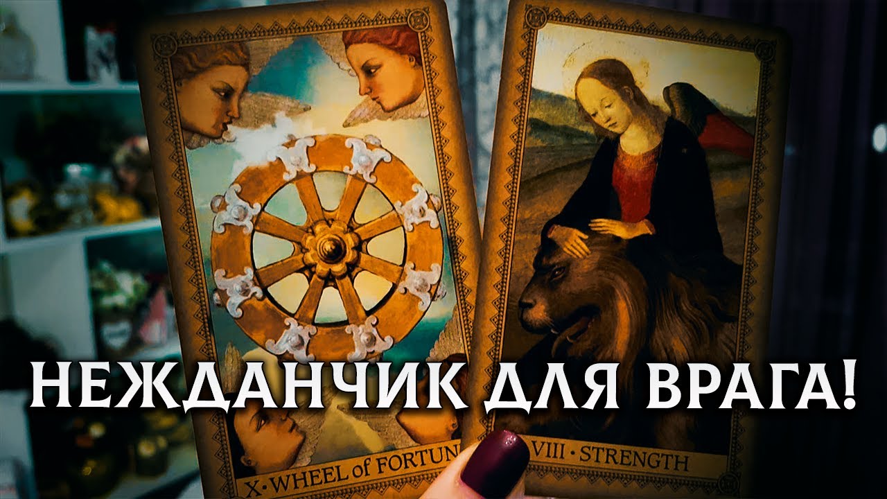 ВЫ АХНЕТЕ!.. ВАШ ВРАГ ЭТОГО НЕ ОЖИДАЛ!