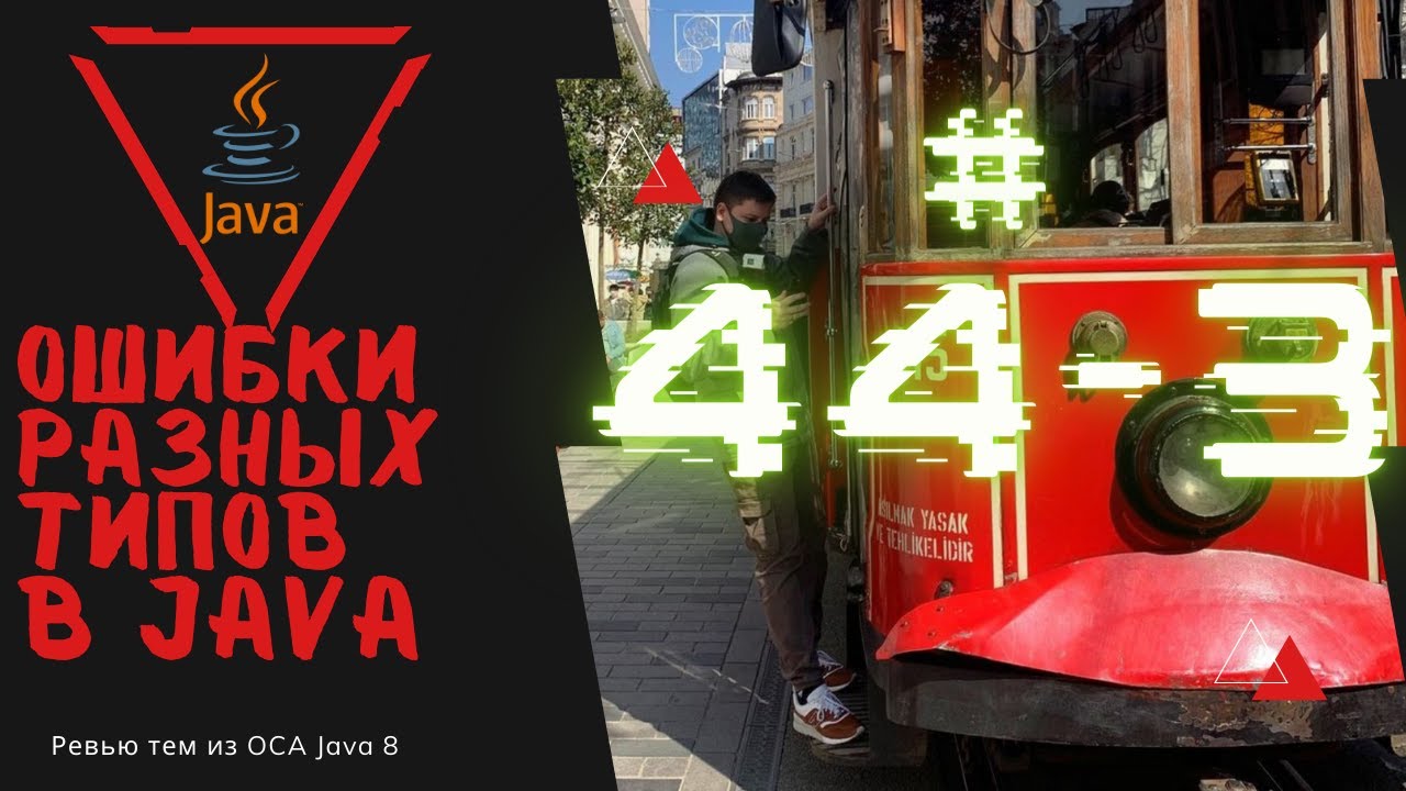 44 3 Отлов ошибок с разными типами в Java