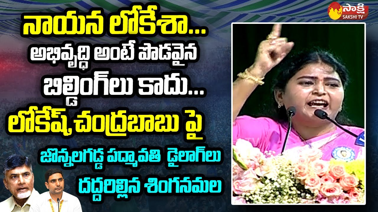 Singanamala MLA Jonnalagadda Padmavathi Powerful Dialogue On Chandrababu And Lokesh @SakshiTVLIVE