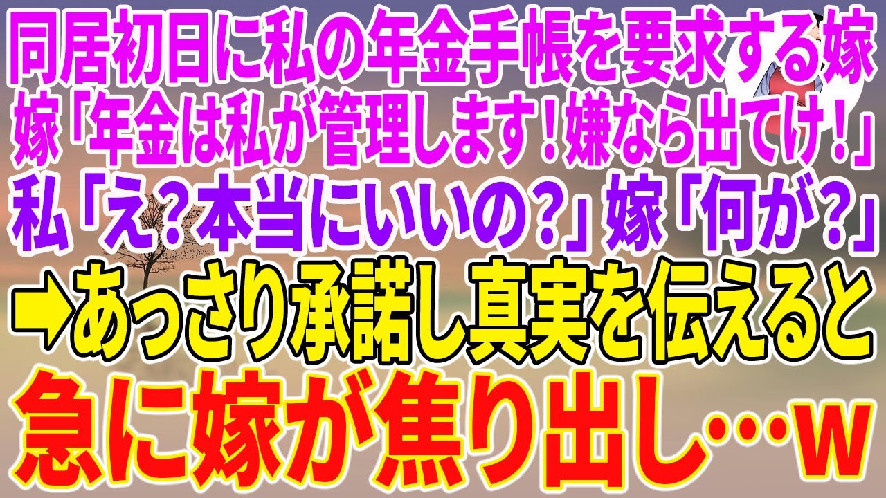 【スカッとする話】同居初日に私の年金手帳を要求する嫁「年金は私が管理します！嫌なら出てけ！」私「え？本当にいいの？」嫁「何が？」→あっさり承諾し真実を伝えると急に嫁が焦り出し…w【朗読】【スカッと】