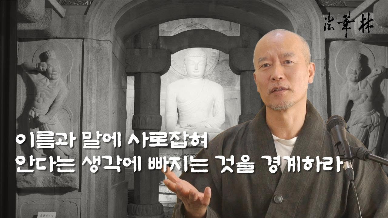 차담_이름에 말에 빠져 안다는 생각에 사로잡히지 말라!