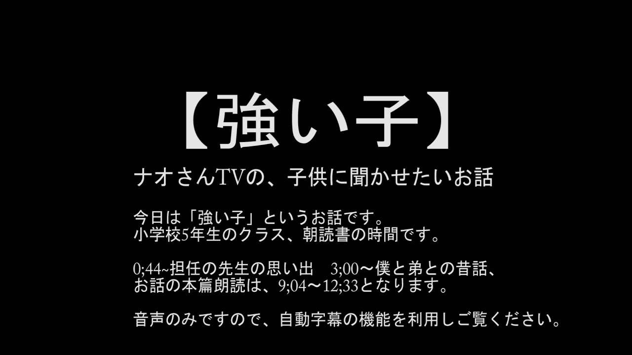 【強い子】ナオさんTVの子供に聞かせたいお話　音声のみのお話・朗読・絵本読みです