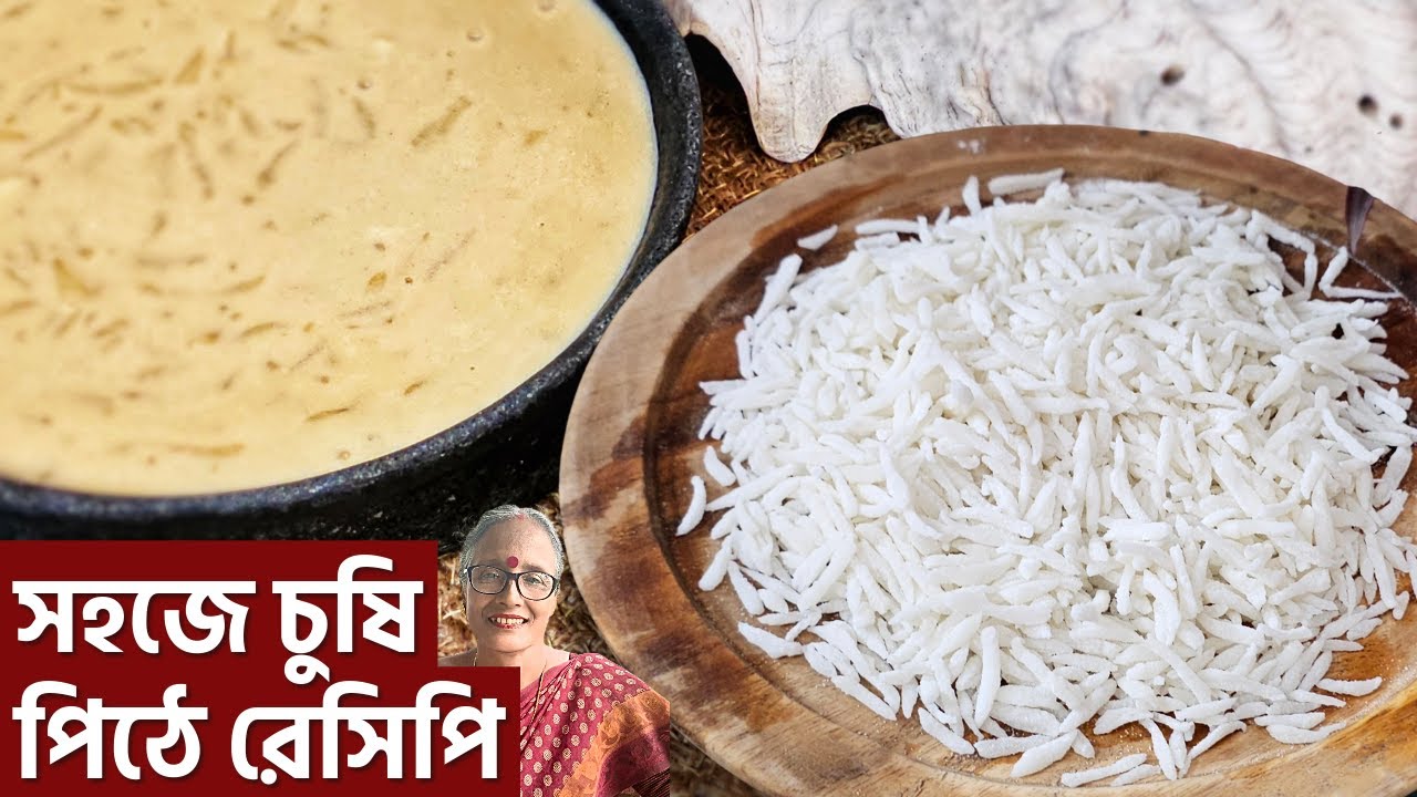 চুষি পিঠা এভাবে ১৫ মিনিটে তৈরি হয়ে যাবে আর মুখে দিলেই মিলিয়ে যাবে এতো নরম হবে | Chushi pitha recipe