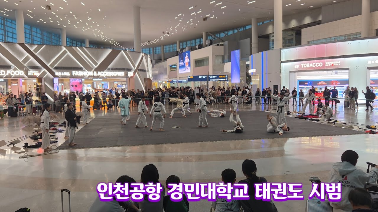 인천국제공항 태권도 시범 #경민대학교 태권도 시범단 #인천국제공항 제2여객터미널 