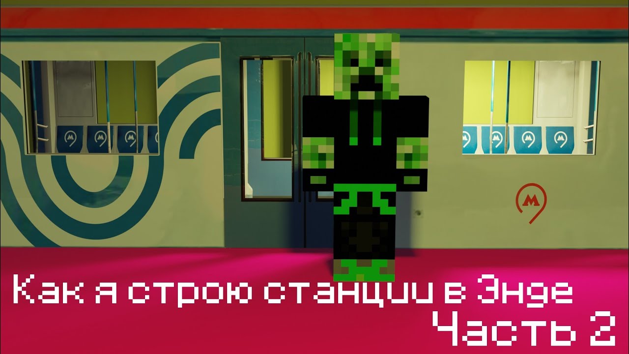 КАК Я СТРОЮ СТАНЦИИ МЕТРО ЧАСТЬ 2|ВЫХОДЫ С ЛИФТОМ + ПРОКАТ ПО МЕТРО|ИГРОК КРИПЕР!