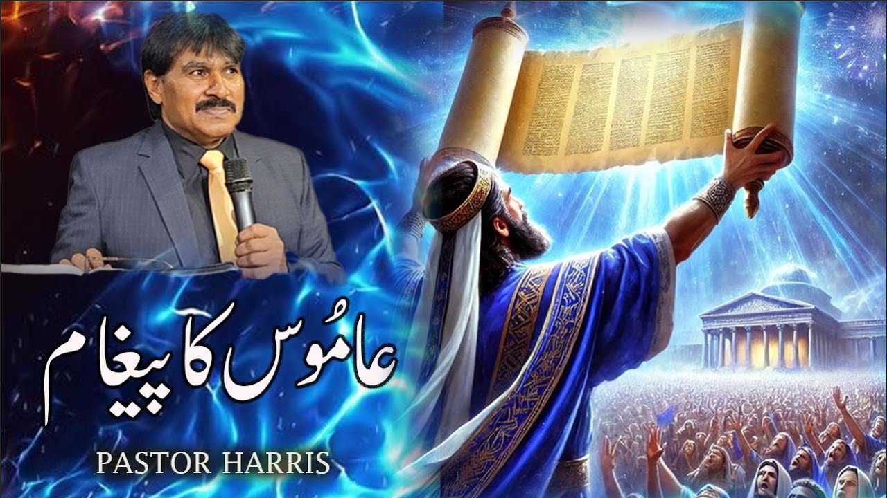 عامُوس کا پیغام // Pastor Harris Hussain