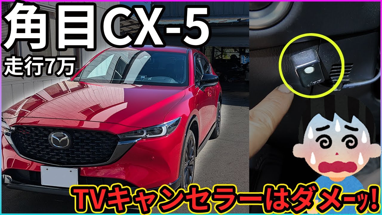 【現行CX-5】4年で7万キロ!?　角目CX-5　令和の車にTVキャンセラーは良くない・・・【TVキャンセラー】