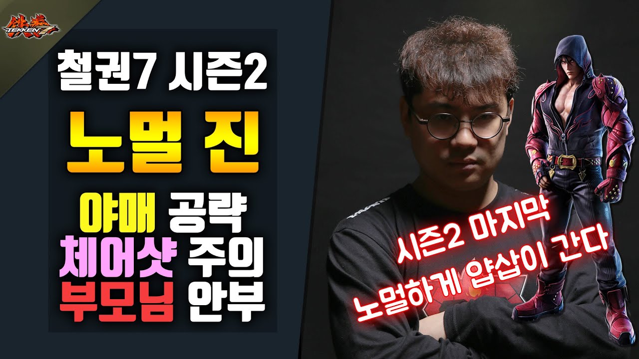 [철권7 시즌2] 얍삽이 숙성 교육 - 노멀 진 #시즌2 마지막 얍삽이
