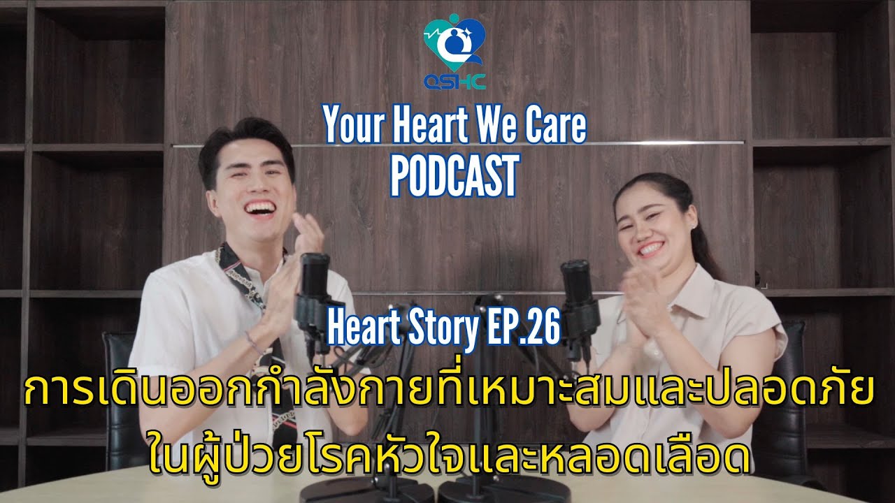 Heart Story EP 26 การเดินออกกำลังกายที่เหมาะสมและปลอดภัยในผู้ป่วยโรคหัวใจและหลอดเลือด